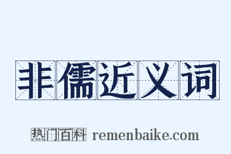 非儒近义词是什么意思的图片
